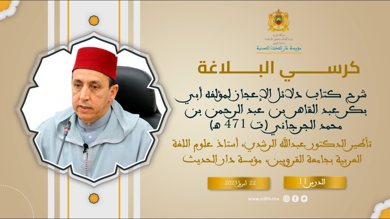 دار الحديث الحسنية - كرسي البلاغة (11) : شرح كتاب 