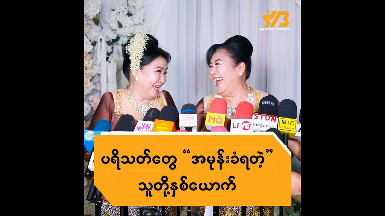 ပရိသတ်တွေအမုန်းခံရတဲ့ သူတို့နှစ်ယောက်..