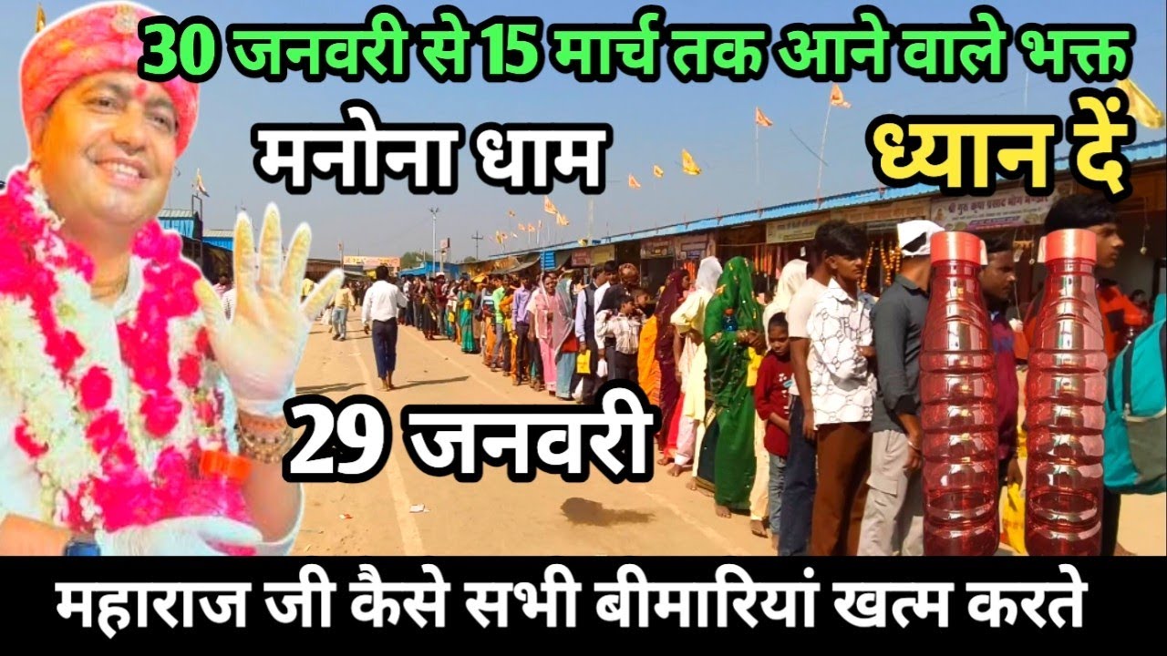 Manona Dham | मनोना धाम 29 जनवरी | 30 जनवरी से 15 मार्च तक आने वाले भक्त | Manona Dham Kaise Jaye 