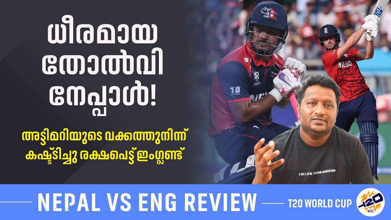 തല ഉയർത്തി മടങ്ങാം നേപ്പാളിന് | ത്രില്ലെർ പോരാട്ടം | Nepal vs England Review