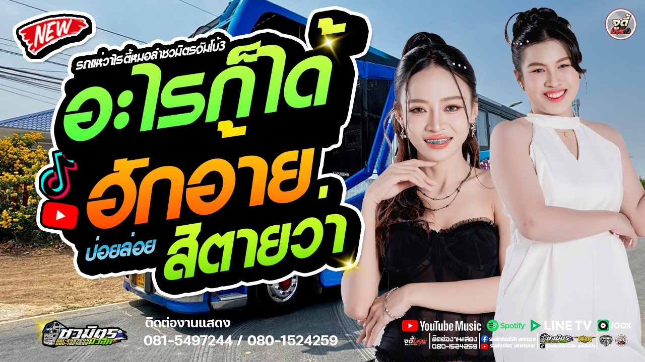 มาแรง !!  อะไรก็ได้ X ฮักอ้ายสิตายว่า  X  สม.สมน้ำหน้า X สาวเลยวังสะพุง  | รถแห่ชวมิตรจัมโบ้หน่วย3