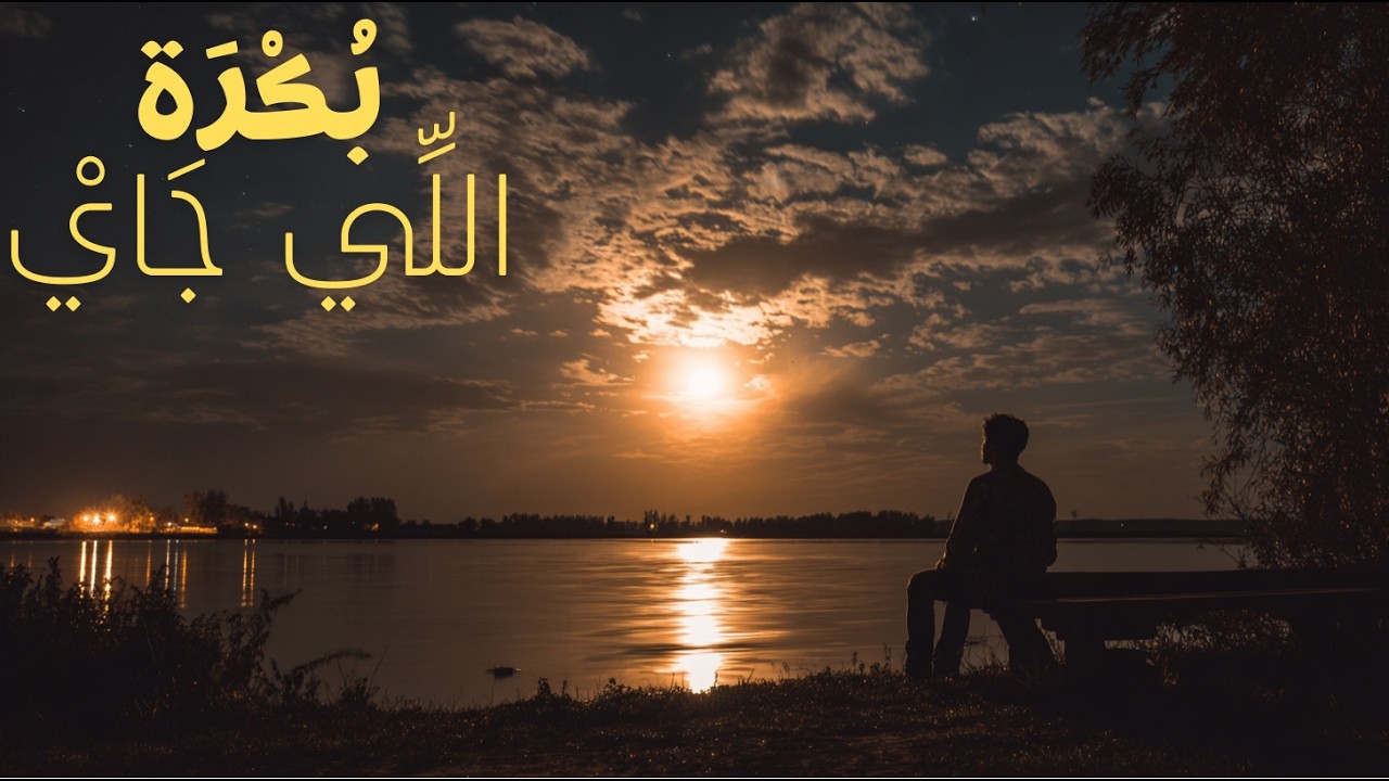 بُكْرَة اللِّي جَايْ