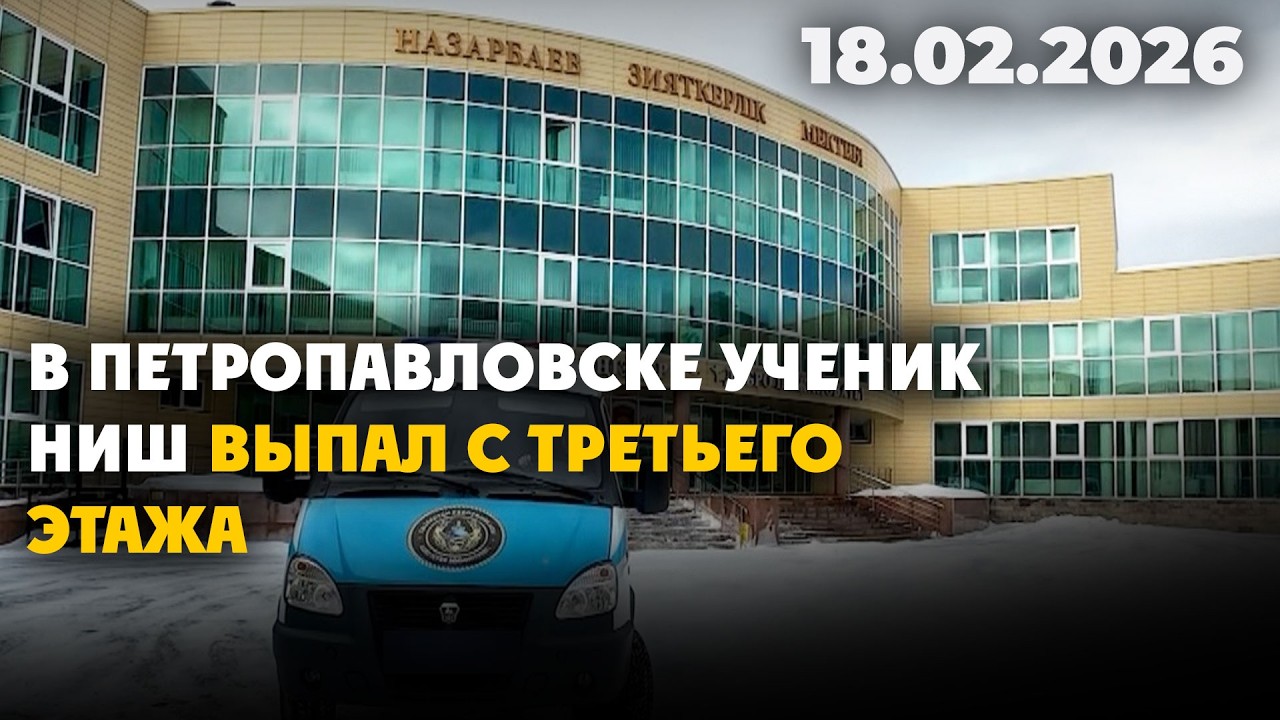 В Петропавловске ученик НИШ выпал с третьего этажа | 18.02.2026