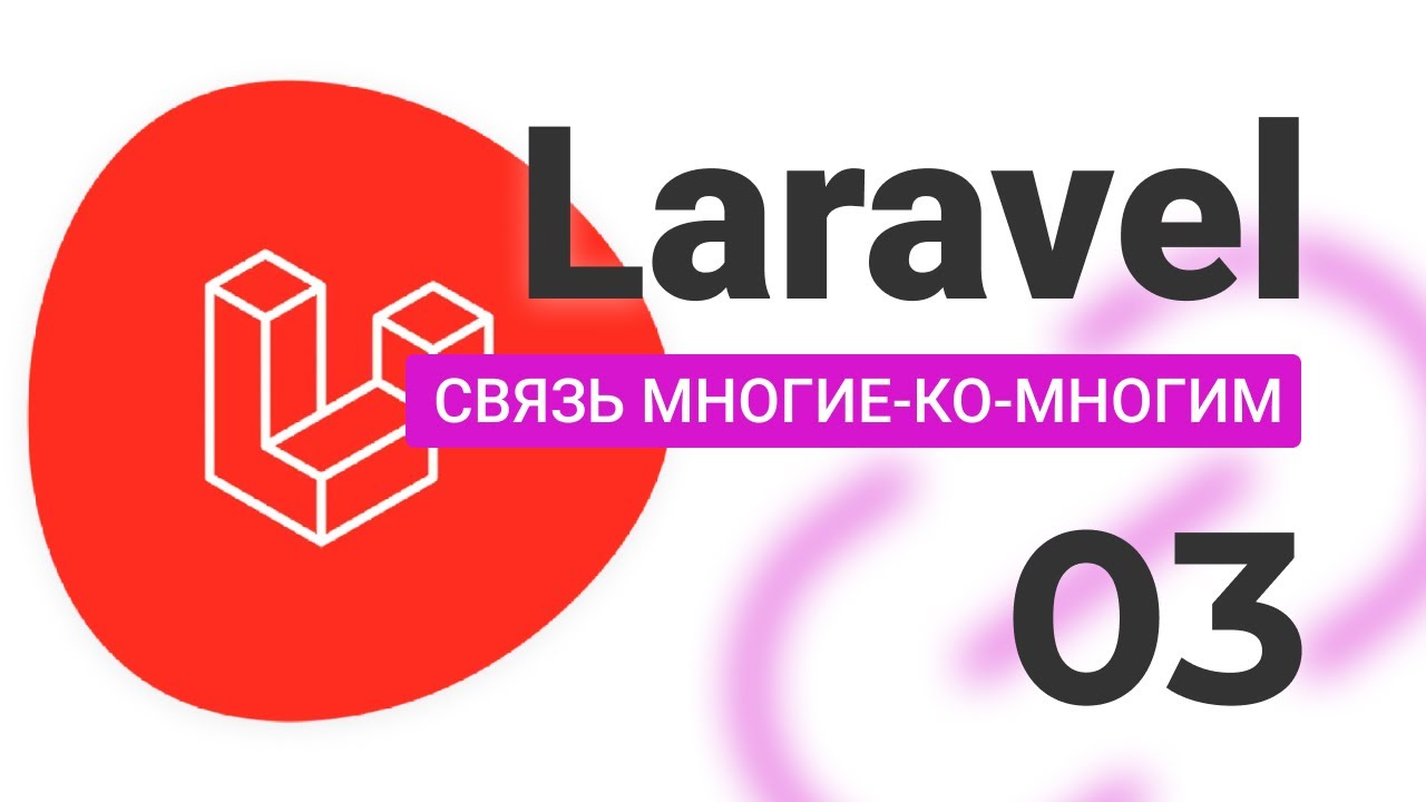 #3 Связь многие ко многим LARAVEL (Many-to-Many)