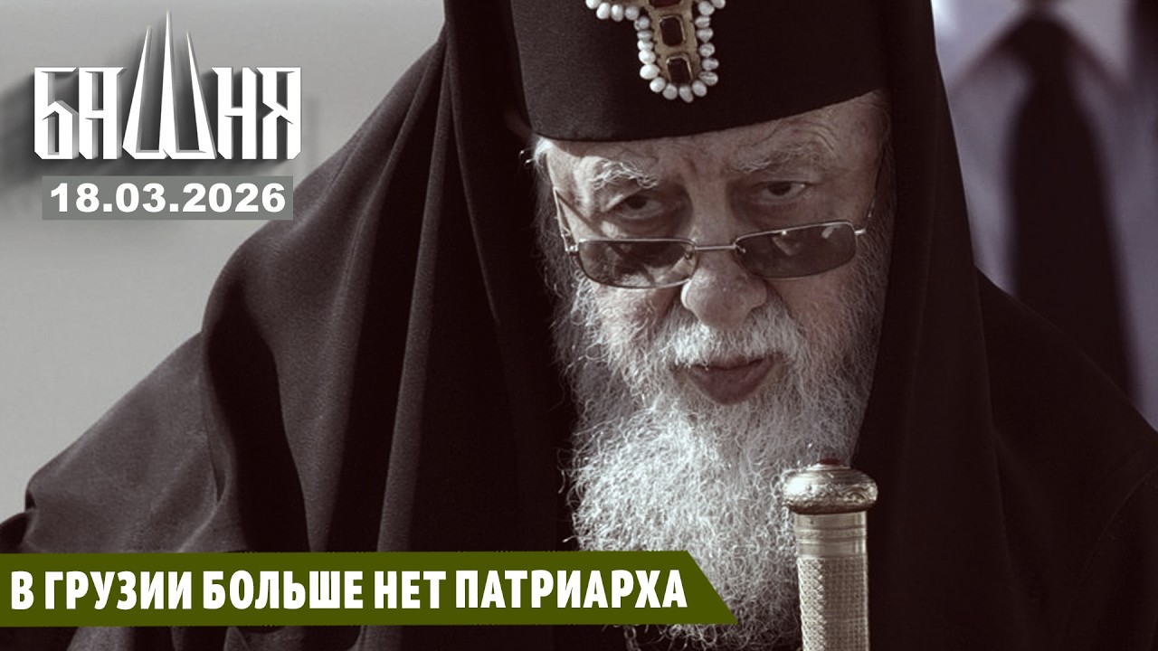 В Грузии больше нет патриарха [18.03.2026] Новости | Ахмед Самедов