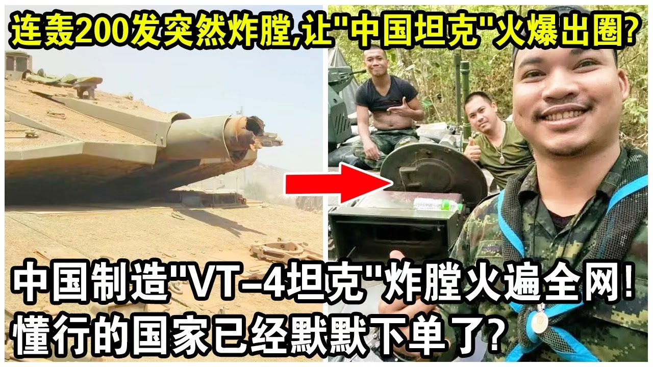 連轟200發後突然炸膛，竟讓&ldquo;中國坦克&rdquo;火爆出圈？中國製造&ldquo;VT-4主戰坦克&rdquo;炸膛視頻火遍全網！懂行的國家已經默默下單了？