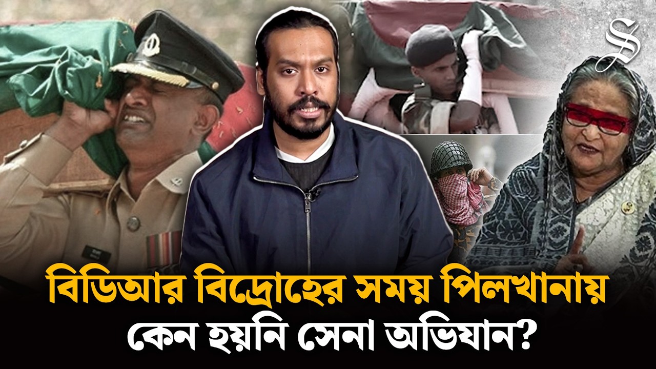 বিডিআর বিদ্রোহের পেছনে কারা জড়িত? যা ছিল তদন্ত কমিশনের প্রতিবেদনে | Pilkhana | Bangladesh Army