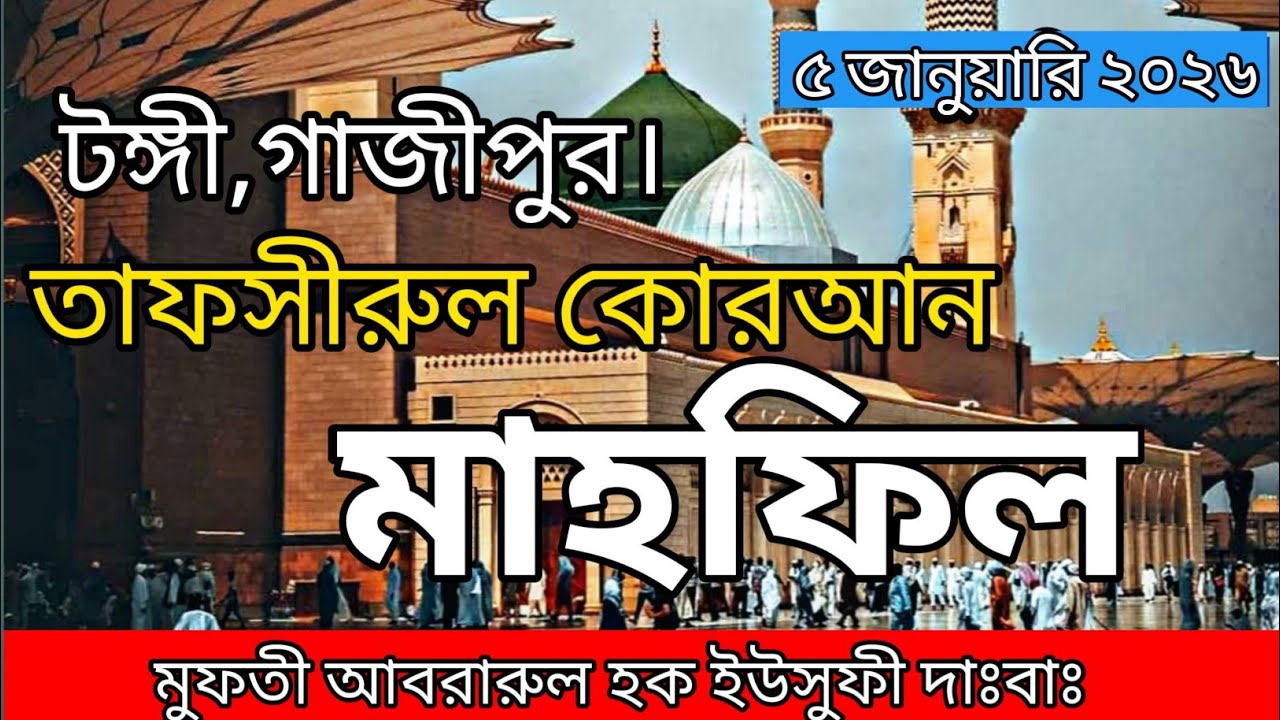 তাফসীরুল কোরআন মাহফিল,Hazrat Maulana Mufti Abrarul Haque Yusufi,হযরত মাওলানা মুফতী আবরারুল হক ইউসুফী
