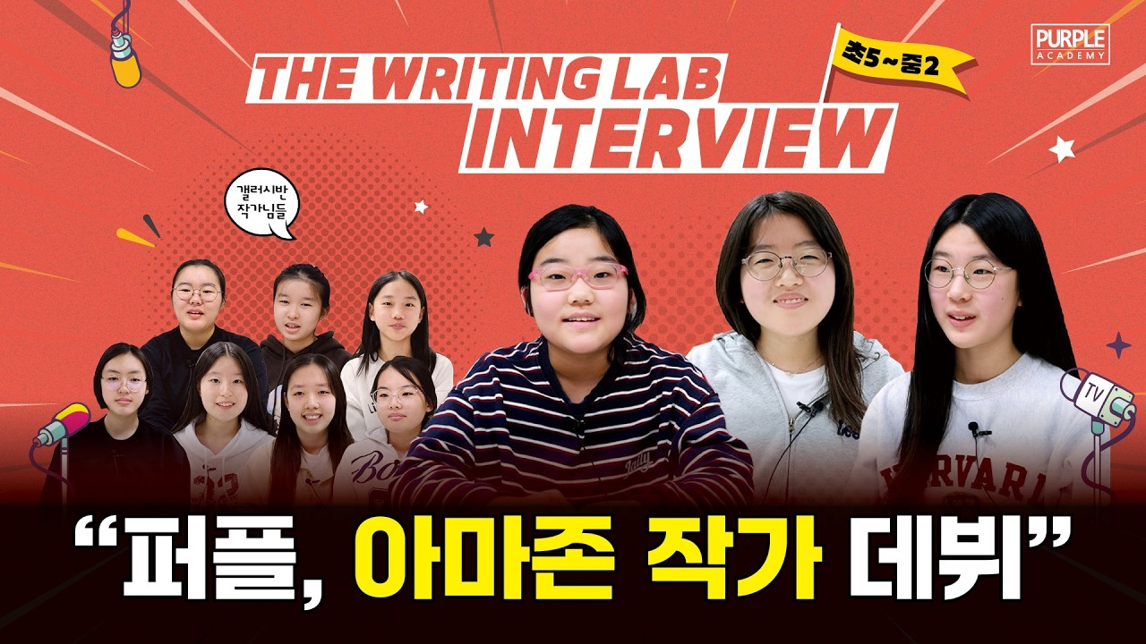 퍼플아카데미 The Writing Lab 인터뷰 - 우리 아마존 작가로 데뷔해요
