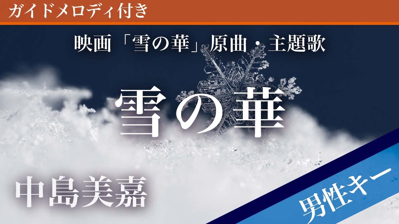 【男性キー(-6)】雪の華 / 中島美嘉【ピアノカラオケ・ガイドメロディ付】映画「雪の華」原曲・主題歌