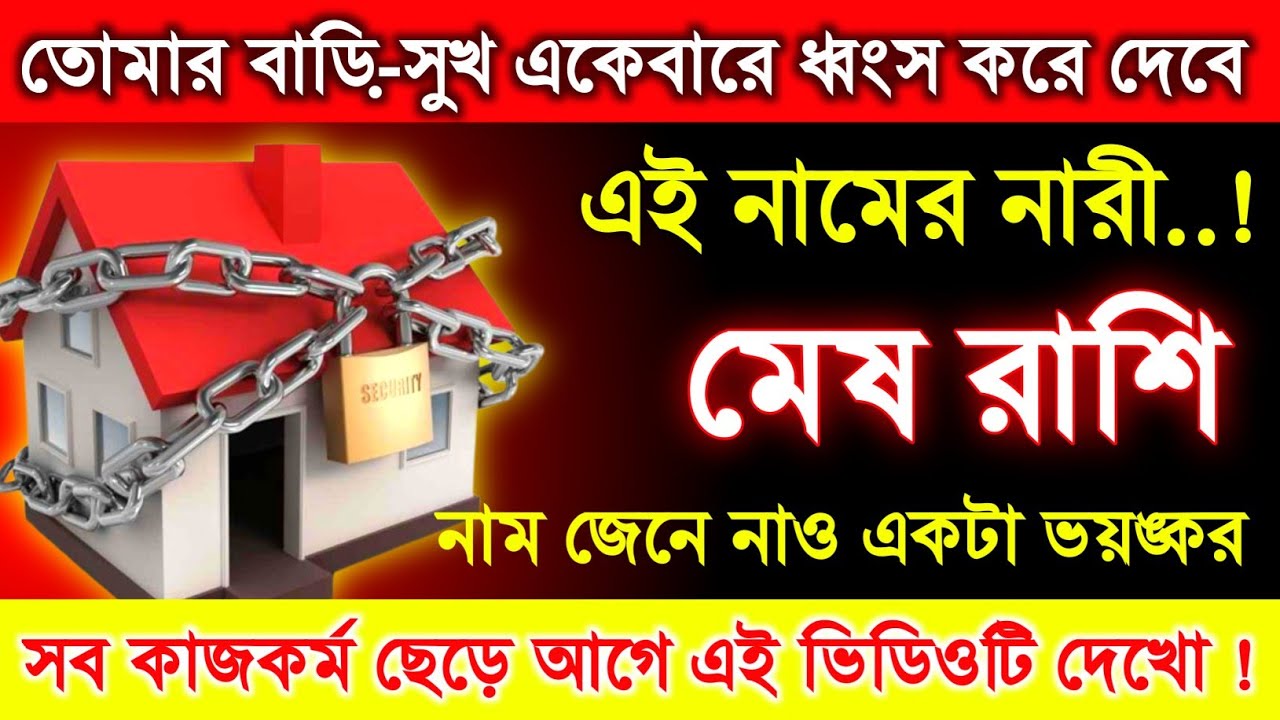 মেষ রাশি ♈ সাবধান তোমার সংসার সমস্ত সুখ নষ্ট করে দেবে এই নামের নারী | নামটি জেনে নিন | 