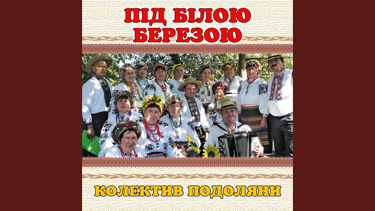Під білою березою