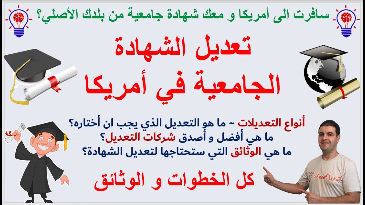 تعديل الشهادة الجامعية في أمريكا - شركات التعديل - أنواع التعديلات - كل الخطوات و الوثائق #اللوتري