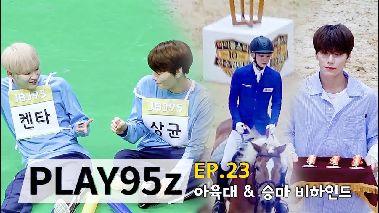 [PLAY95z] EP.23 아육대 & 승마 비하인드