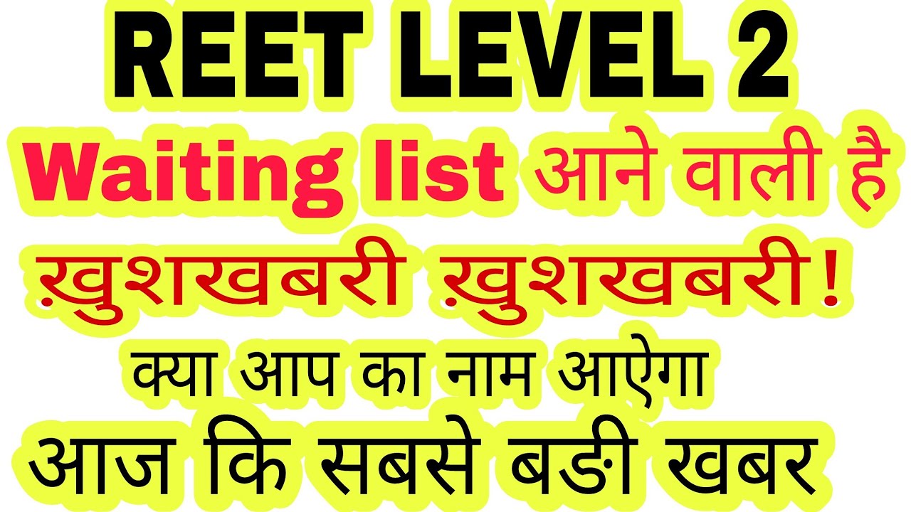 reet level 2 2018 latest news,reet level 2 waiting list update