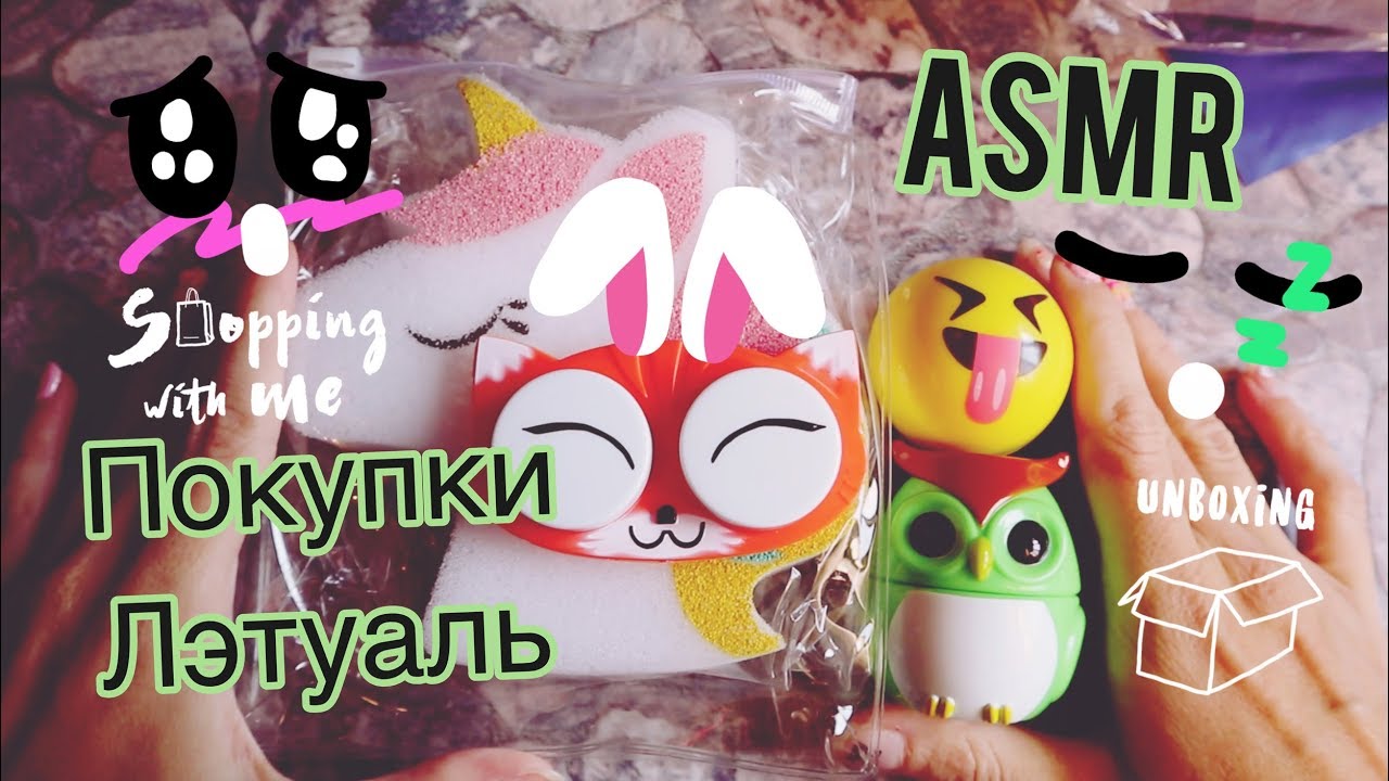 ASMR. Покупки в Лэтуаль/Распаковка косметичек/Шелест фольги и пакетов=^.^=