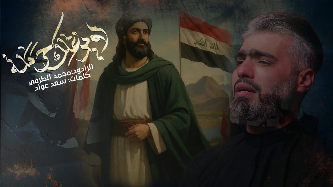 لايزعلك حرملة - محمد الطرفي | 1447 هـ - 2025 م