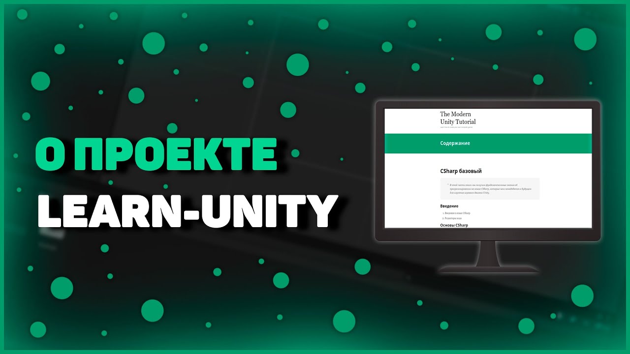 ИЗУЧЕНИЕ UNITY | О ПРОЕКТЕ learn-unity.ru