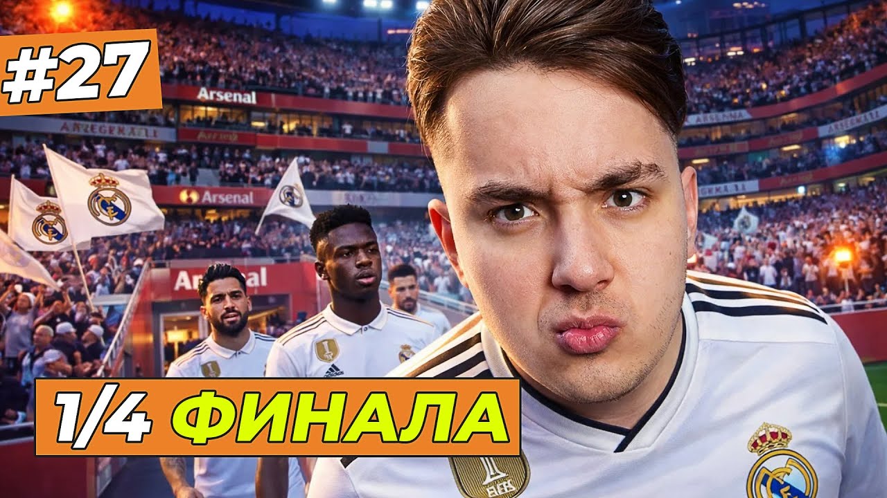 1/4 ФИНАЛА ЛЧ С АРСЕНАЛОМ - FC 26 КАРЬЕРА ЗА СЕБЯ #27
