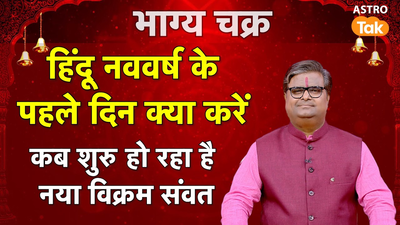 हिंदू नववर्ष के पहले दिन क्या करें,कब से शुरु हो रहा है नया विक्रम संवत |Shailendra Pandey |AstroTak