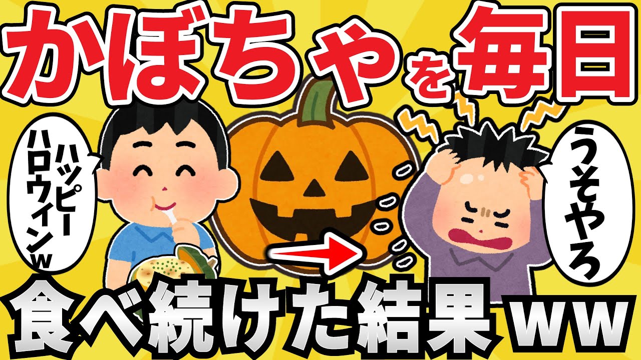 【悲報】かぼちゃを食べえらい目に遭うww【有益スレ】【ゆっくり解説】