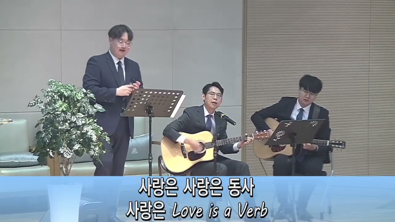 사랑은 동사_신경민 담임목사, 왕주원 전도사, 김영대 전도사