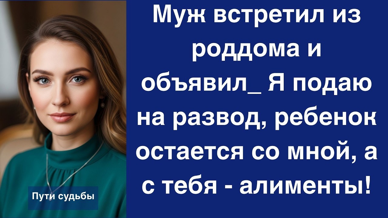 Муж встретил из роддома и объявил  Я подаю на развод, ребенок остается со мной, а с тебя   алим