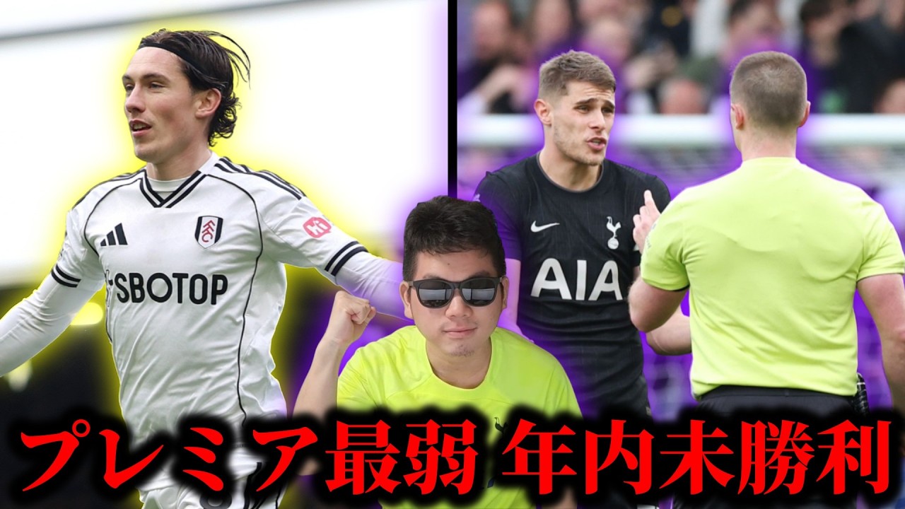 フラムに敗北で10試合勝ちなし‼ 年内未勝利継続‼ プレミア最弱は俺達だ‼