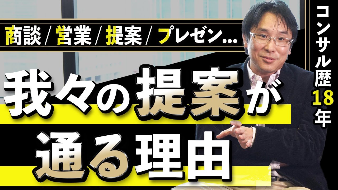 コンサル流『人が動く提案術』【6選】