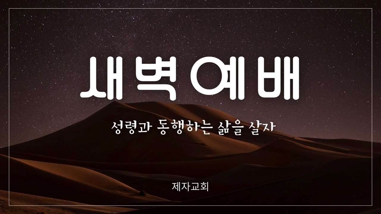 제자교회 새벽 예배(2026. 3. 6)