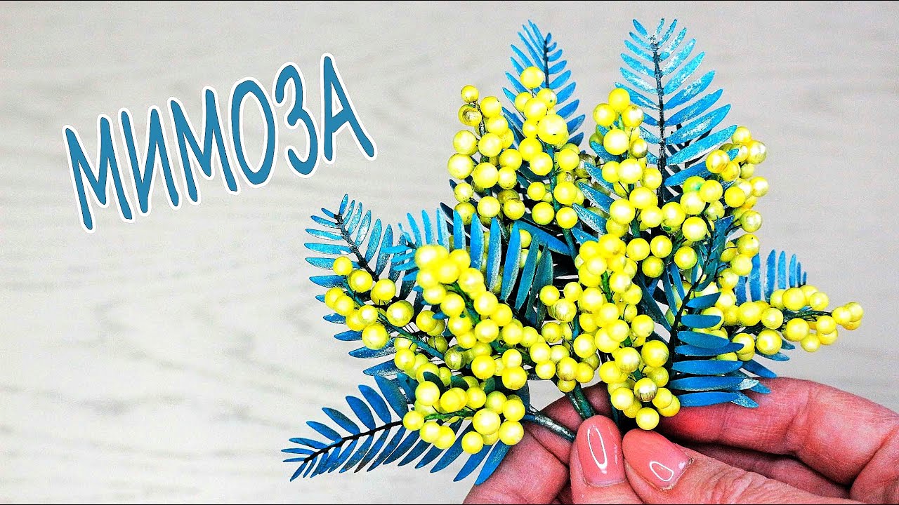 МИМОЗА своими руками / Весенние цветы мастер - класс