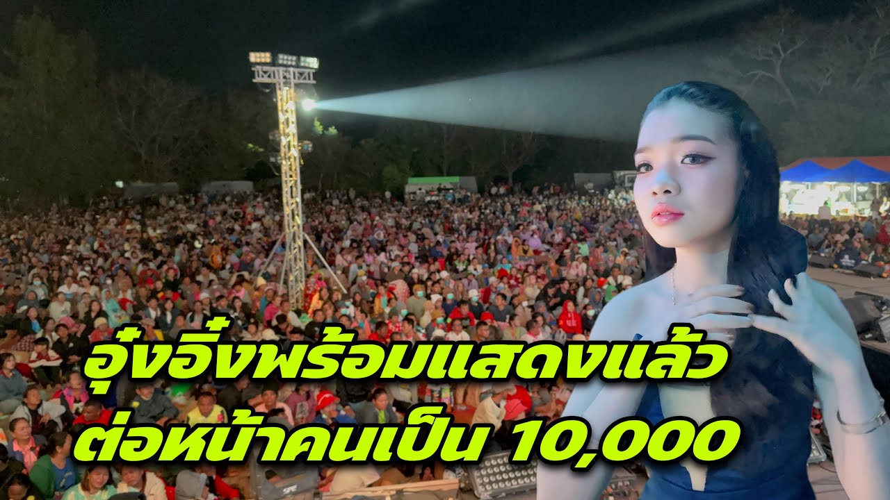 อุ๋งอิ๋งพร้อมแสดงแล้วต่อหน้าคนเป็น 10,000