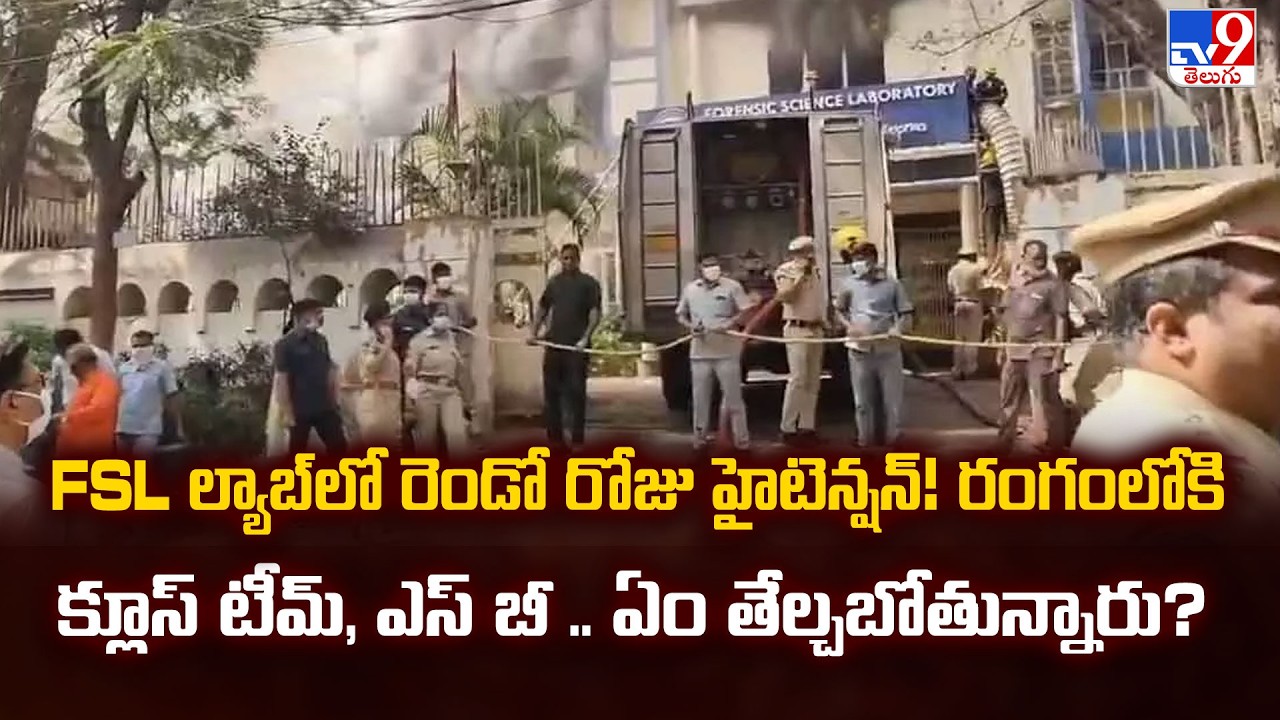 FSL ల్యాబ్‌లో రెండో రోజు హైటెన్షన్! క్లూస్ టీమ్, ఎస్ బీ రంగంలోకి.. ఏం తేల్చబోతున్నారు? - TV9