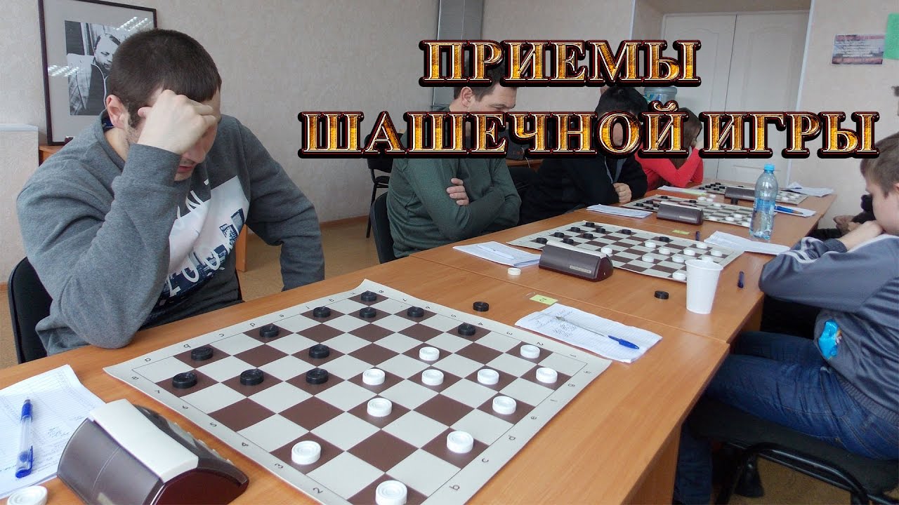 ПРИЕМЫ ШАШЕЧНОЙ ИГРЫ | ШАШКИ Основные приемы шашечной игры, которые нужно знать! | #шашки