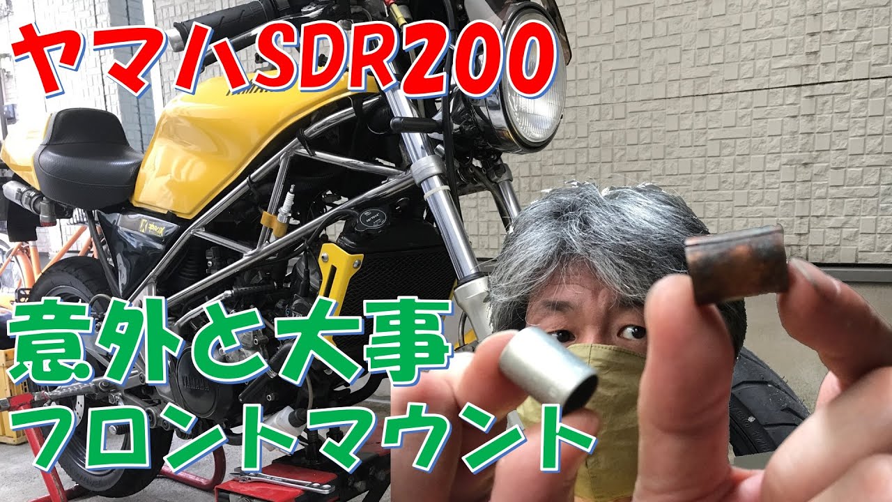 SDR200の諸悪の根源エンジンマウントメンテ、高速試走