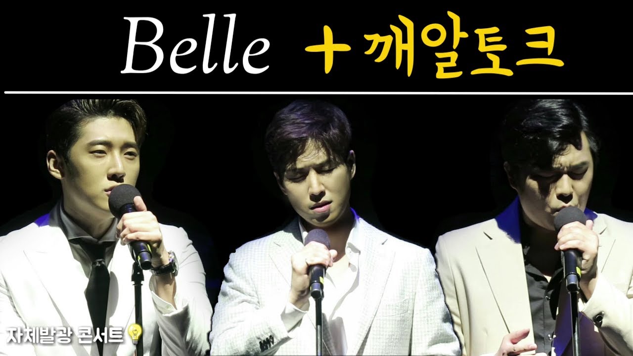2018.10.06.토.💡자체발광콘서트 (벨-노틀담드파리) Belle+깨알토크 #권서경 #고은성 #고영열