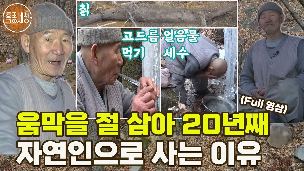 [특종세상] 움막을 절 삼아 20년째 자연인으로 사는 이유 [Full영상]