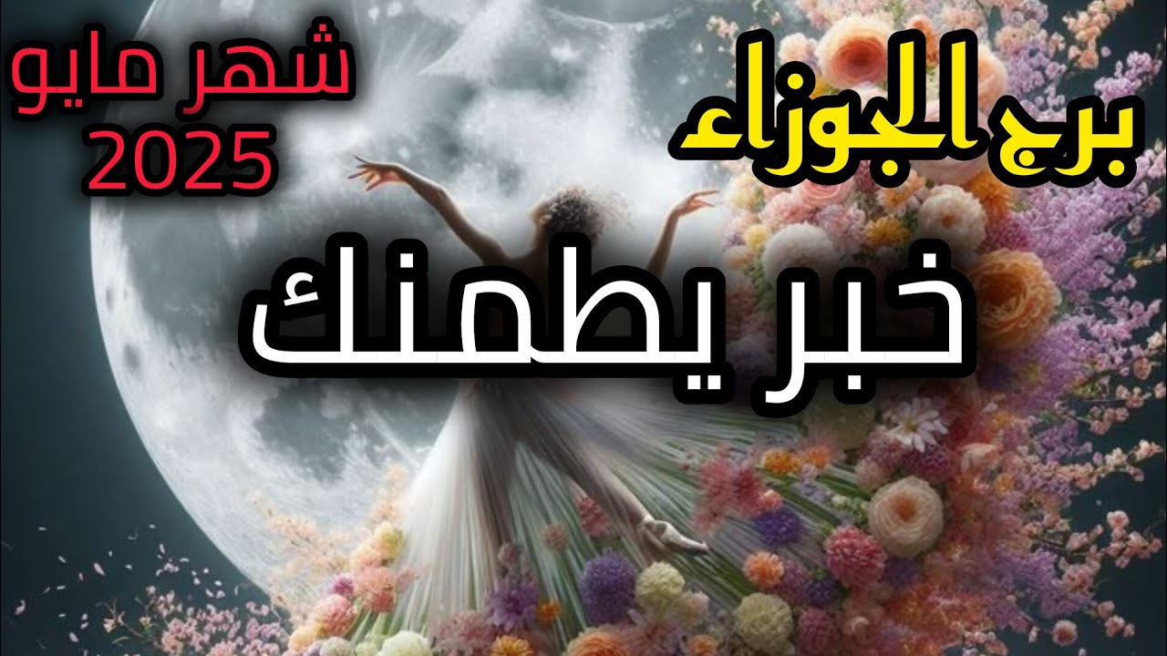 برج الجوزاء* افكار⁉️ اتعبتك⁉️ جدا وكابوس🙏😭😭🙏 تتخلص منه/شهر مايو ايار2025