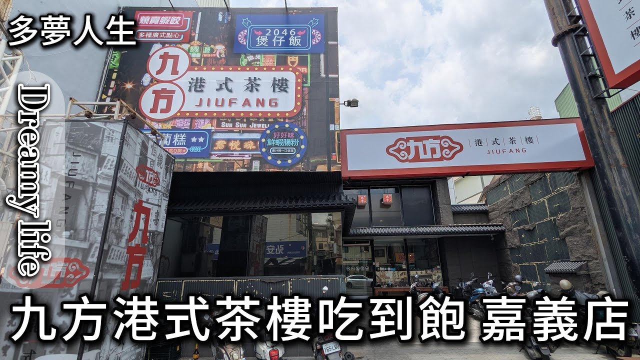 九方港式茶樓吃到飽－嘉義店(多夢人生)