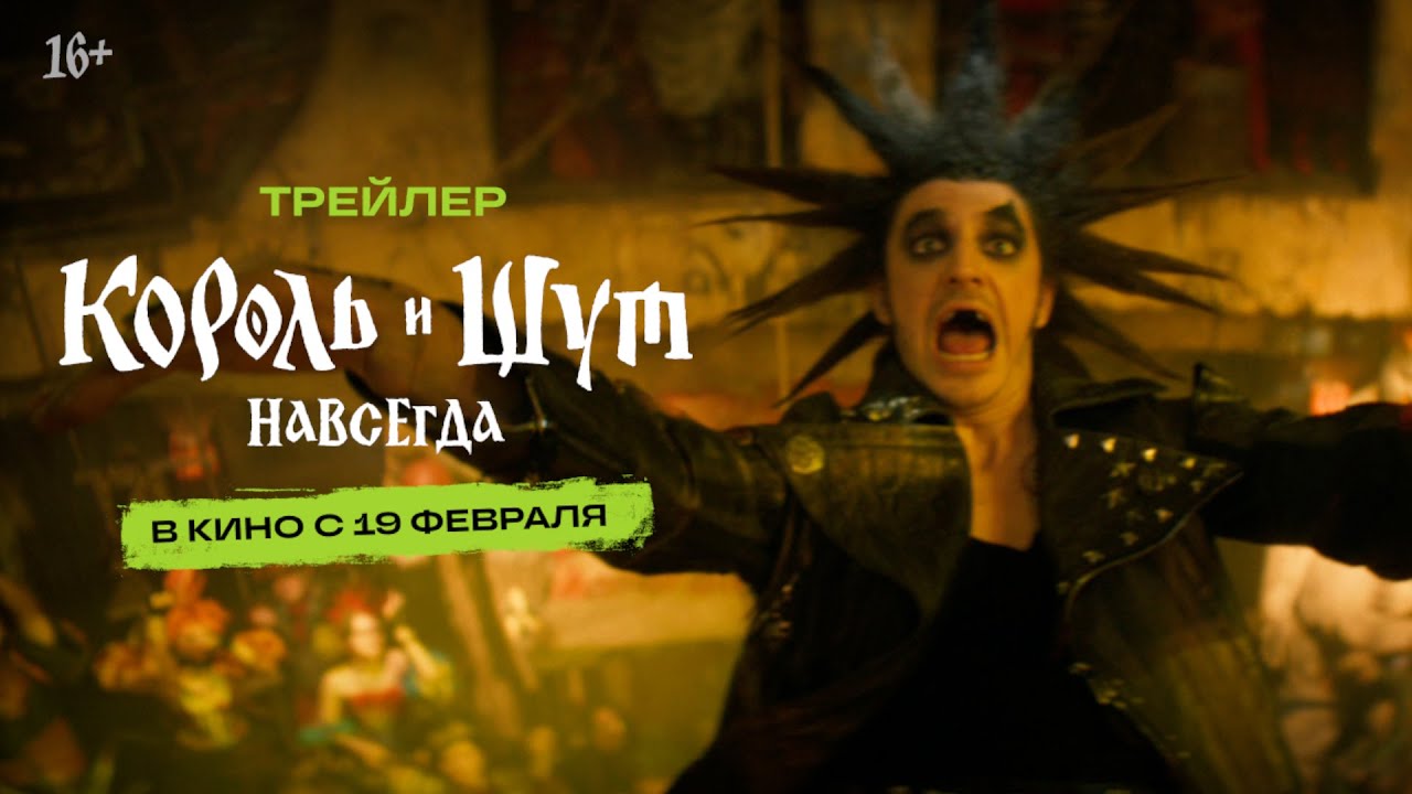 Король и Шут. Навсегда | Трейлер