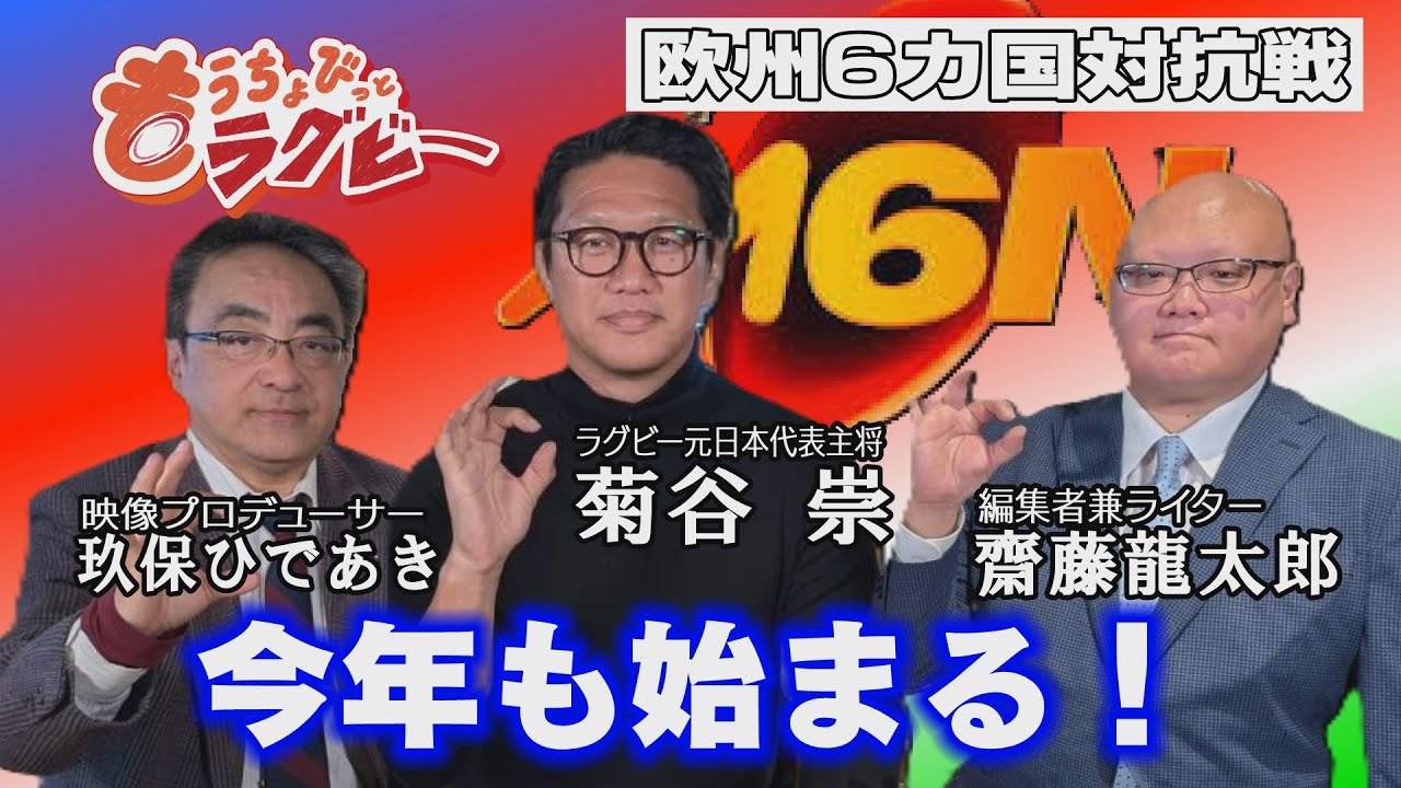 【最古の国際大会、伝統のシックスネーションズ】元日本代表主将・菊谷崇×編集者兼ライター・齋藤龍太郎