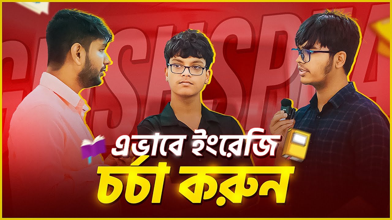 ইংরেজি চর্চা করার সেরা উপায় এটি। Best English Practice Method