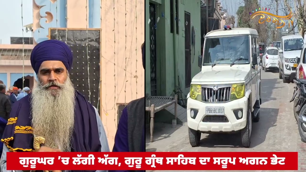 ਸ਼ਾਰਟ ਸਰਕਿਟ ਨਾਲ Gurdwara Sahib ’ਚ ਲੱਗੀ ਅੱਗ, ਗੁਰੂ ਮਹਾਰਾਜ ਦਾ ਸਰੂਪ ਅਗਨ ਭੇਟ