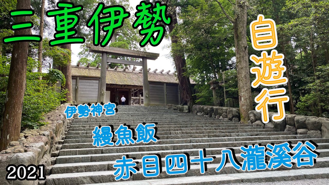 【日本國內遊記》伊勢自遊行 | 一生必去參拜一次伊勢神宮｜伊勢志摩CP值超高縵魚飯｜赤目四十八瀧溪谷
