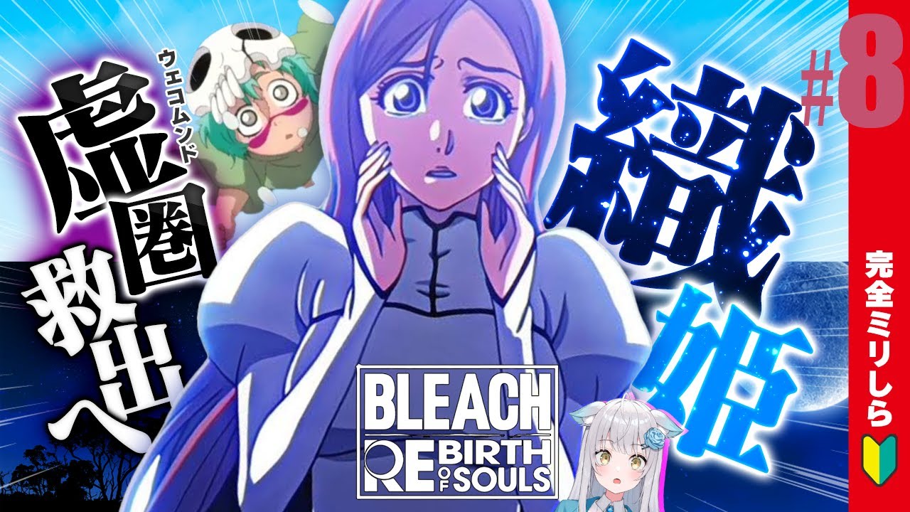 #8【BLEACH Rebirth of Souls】完全初見🔰「虚圏篇」に突入！織姫待ってろよおおおお ！！！#BLEACH #bleach ※ネタバレあり〖バトル難易度：STANDARD 〗