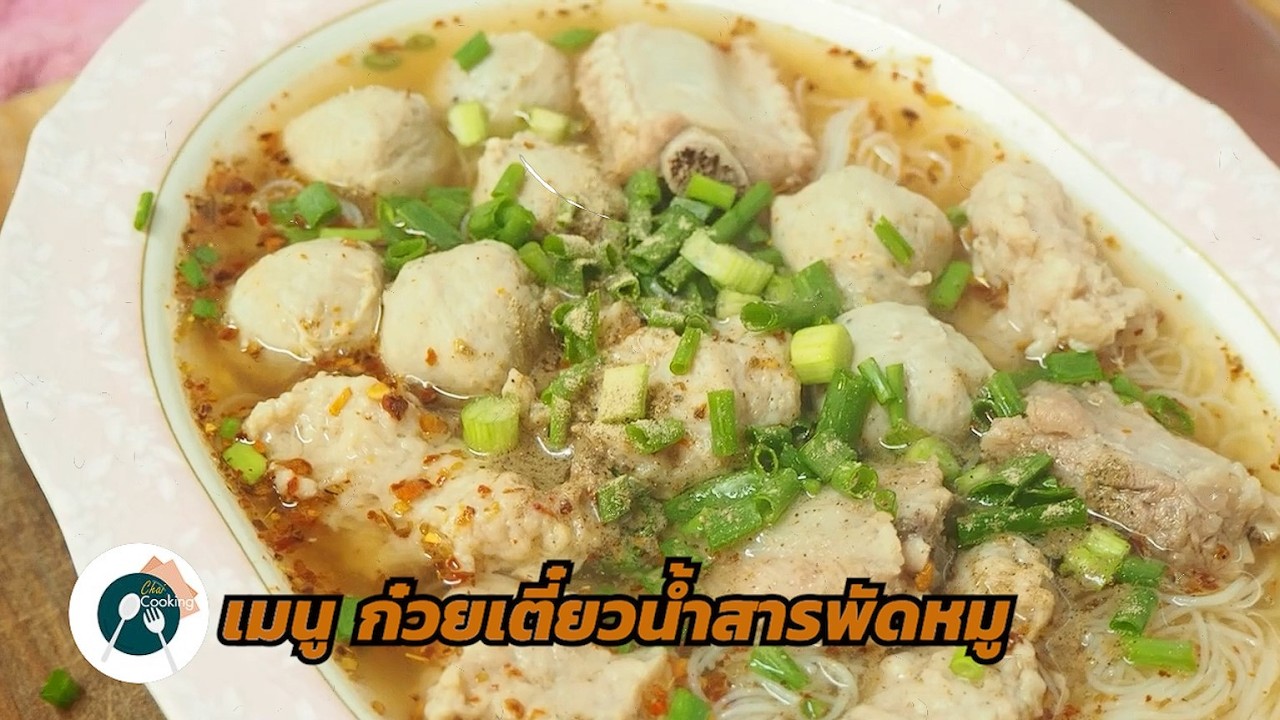 ก๋วยเตี๋ยวน้ำสารพัดหมู