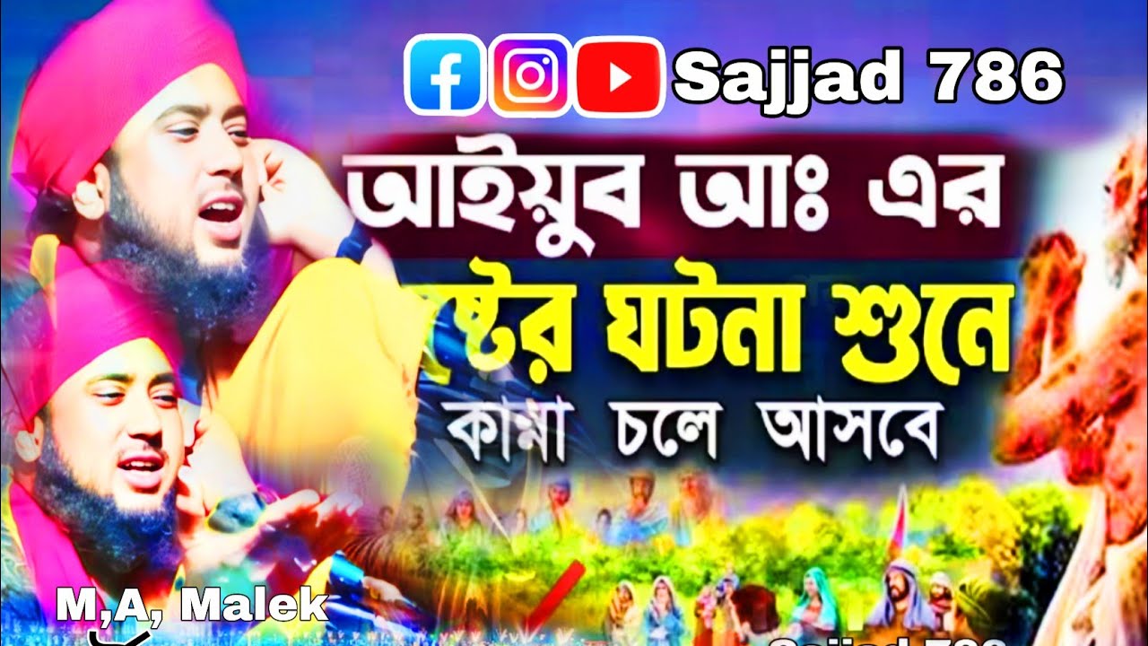 মা রহিমার জীবনী ও হযরত আইয়ুব নবীর জীবনী আইয়ুব নবীর শরীরে কিভাবে প্রকাশ করেছিলেন আব্দুল মালেক