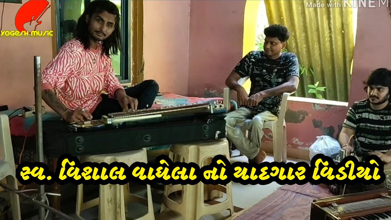 સ્વ. વિશાલ વાઘેલા બેન્જો સાથે નો યાદગાર વિડીયો | Vishal Vaghela Benjo Master| Vishal Benjo
