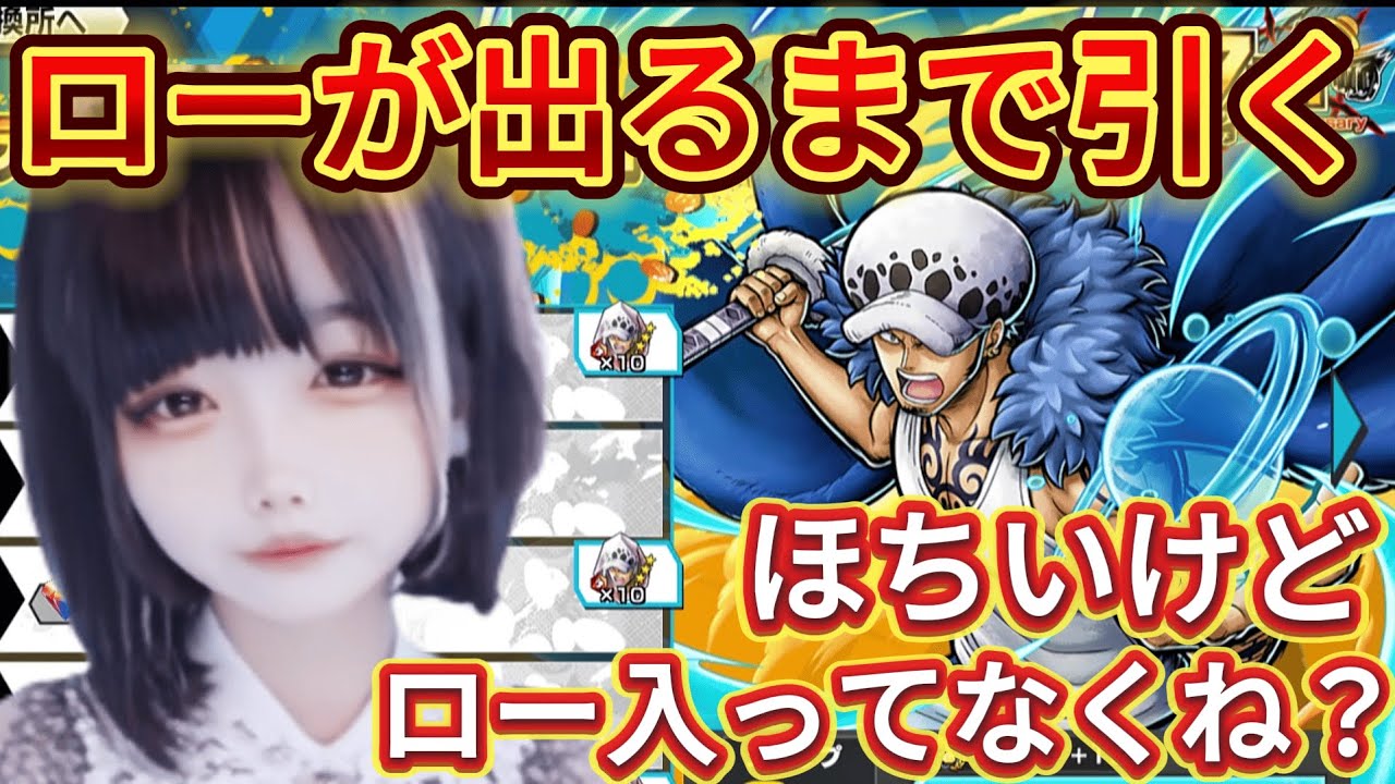 【バウンティラッシュ】勝者島ローが出るまでガチャ引いてく!! #バウンティラッシュ #あめちゃん #ゲーム配信 #ゲーム実況 #ガチャ  【ワンピース】【女性実況】【Bounty Rush】