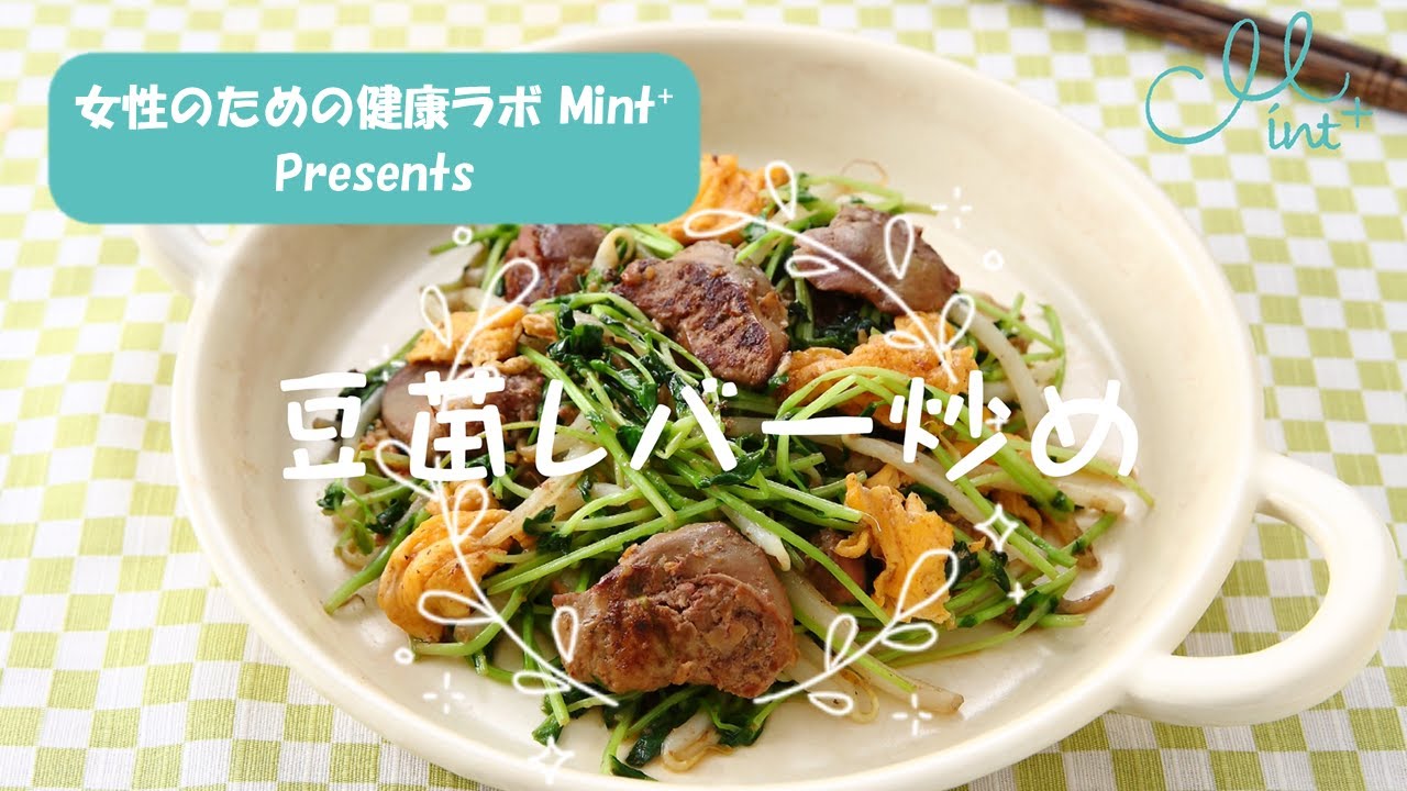 【冷え対策】鉄×たんぱく質で内側からぽかぽか♪｜豆苗レバー炒め